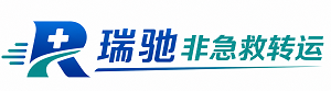 海棠区瑞驰非急救转运｜病人出院长途护送服务